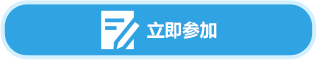 立即参加