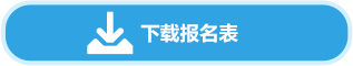 下载报名表
