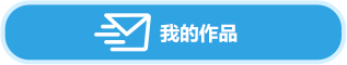 我的作品