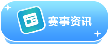 赛事资讯