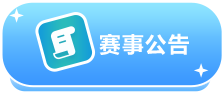 赛事公告