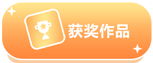 获奖作品