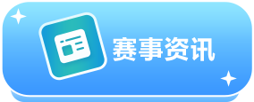 赛事资讯