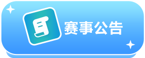 赛事公告