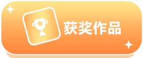获奖作品