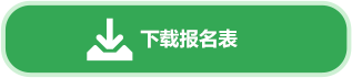 下载报名表