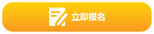 立即报名