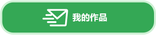 我的作品