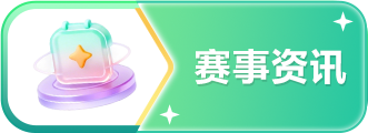 赛事资讯
