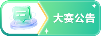 大赛公告