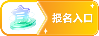 报名入口