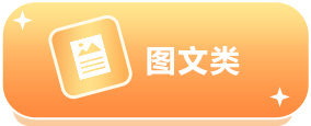图文类