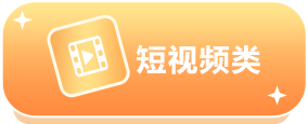 短视频类