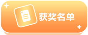获奖名单