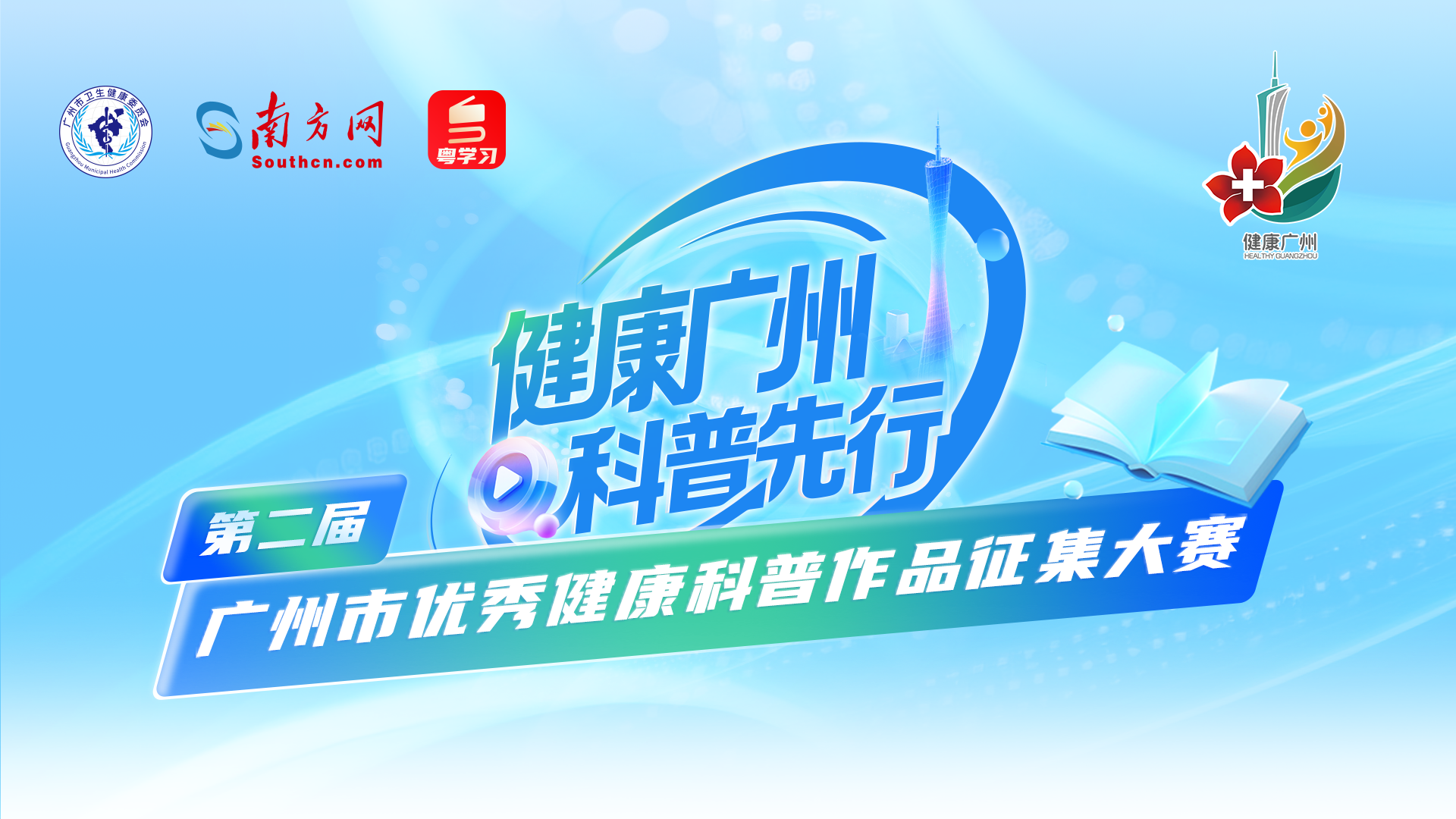 广州市卫生健康委员会关于举办第二届广州市优秀健康科普作品征集大赛的通知