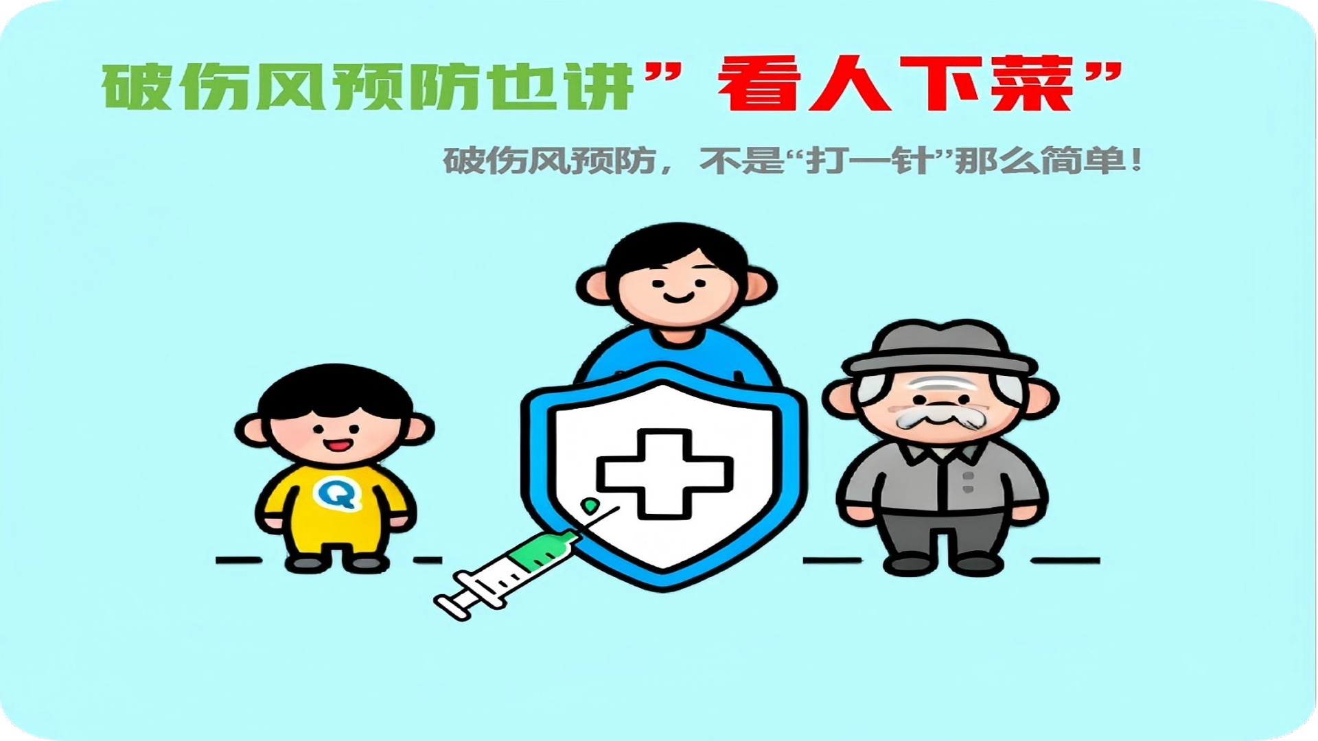 破伤风预防也讲“看人下菜”