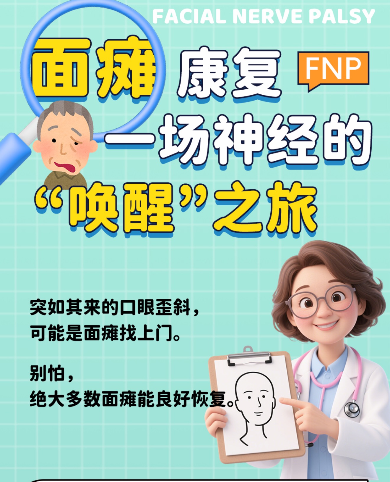 面瘫康复，一场神经的“唤醒”之旅