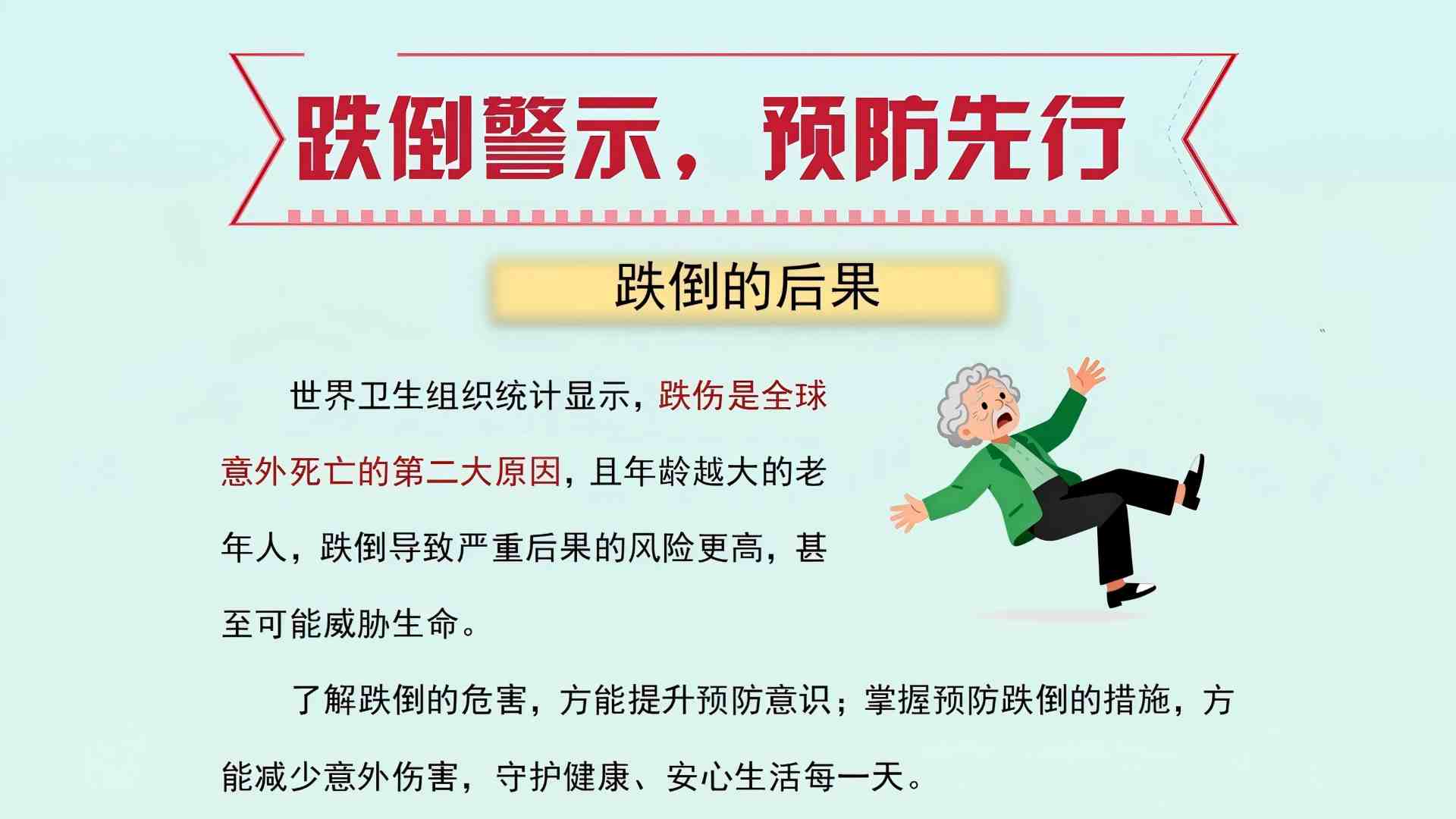 跌倒警示，预防先行