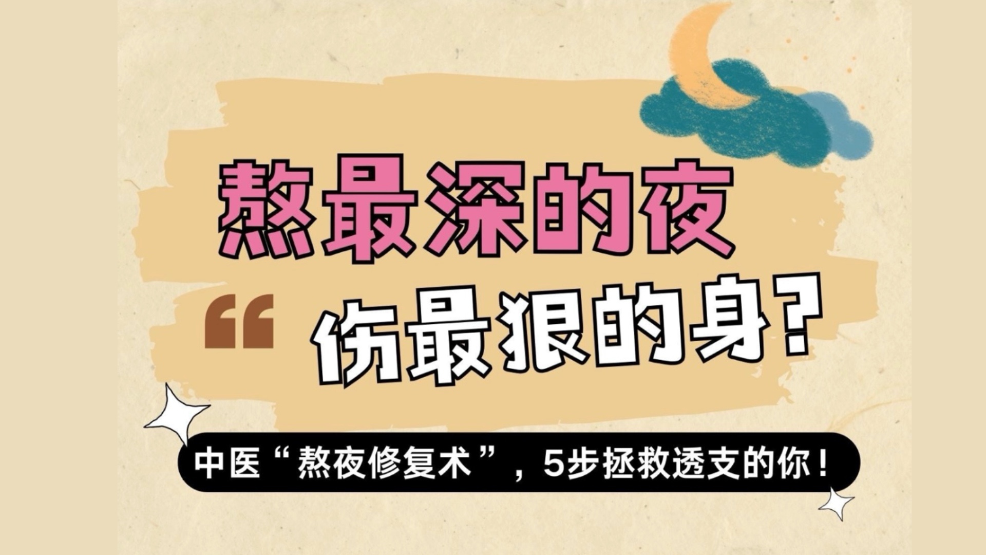 熬最深的夜，伤最狠的身？中医“熬夜修复术”，5步拯救透支的你！