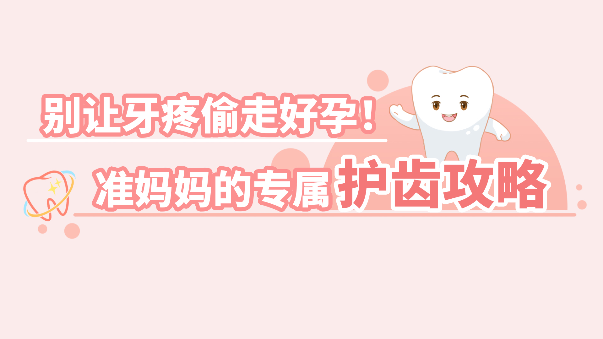 别让牙疼偷走好孕！准妈妈的专属护齿攻略