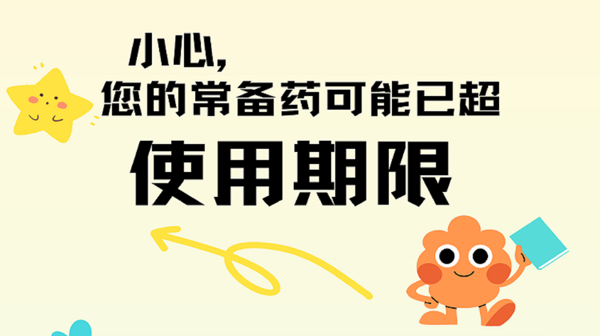 小心，您的常备药可能已超使用期限