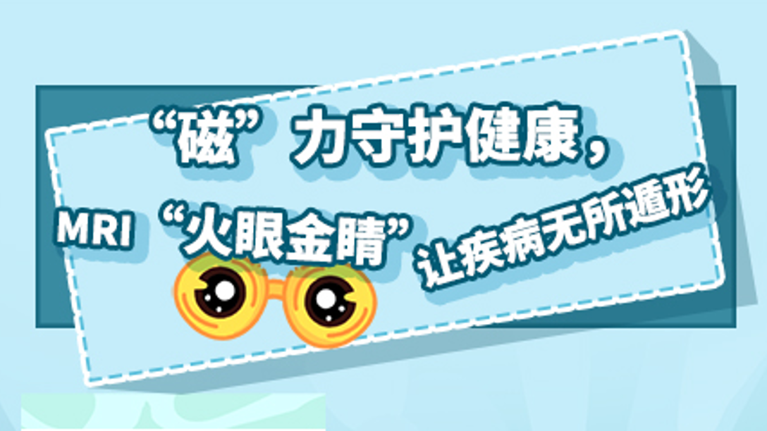 “磁”力守护健康，MRI“火眼金睛”让疾病无所遁形