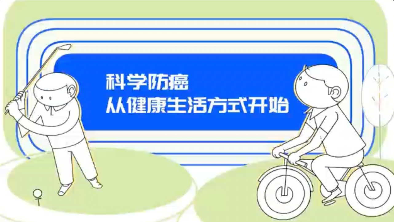 科学防癌，从健康生活方式开始