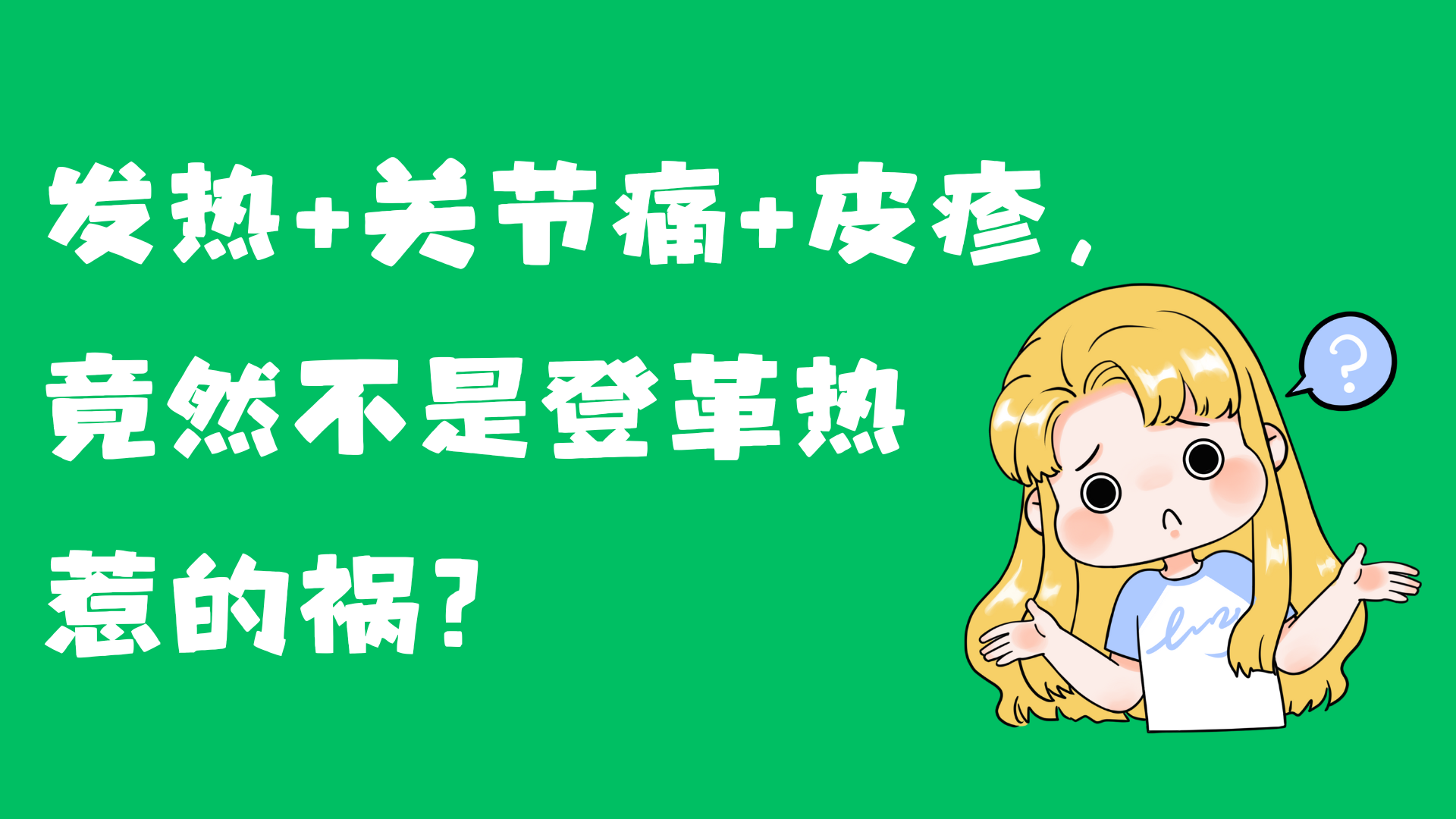 一图读懂基孔肯雅热