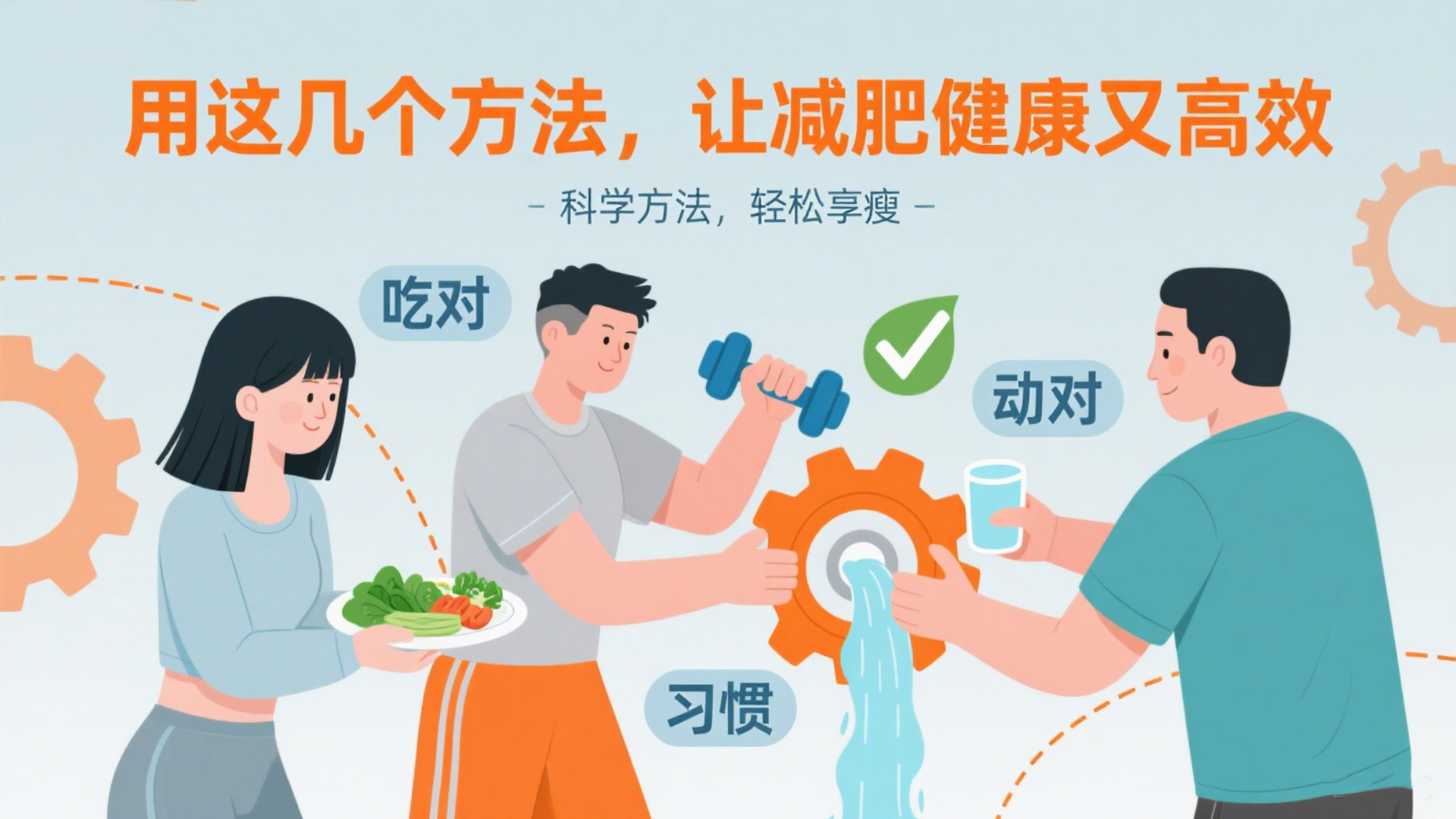 用这几个方法，让减肥健康又高效