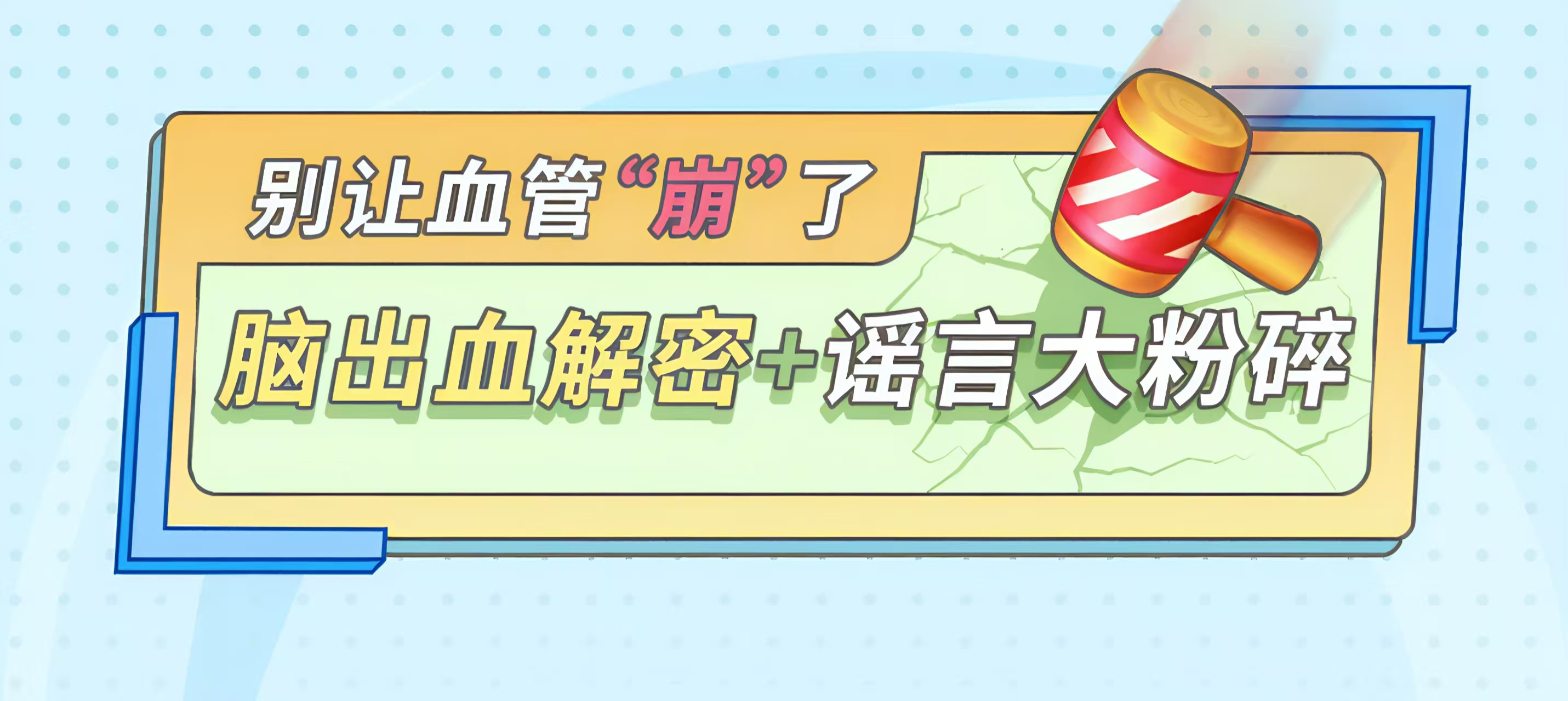 别让血管“崩”了：脑出血解密+谣言大粉碎