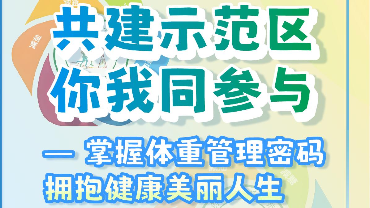共建示范区 你我同参与——掌握体重管理密码 拥抱健康美丽人生