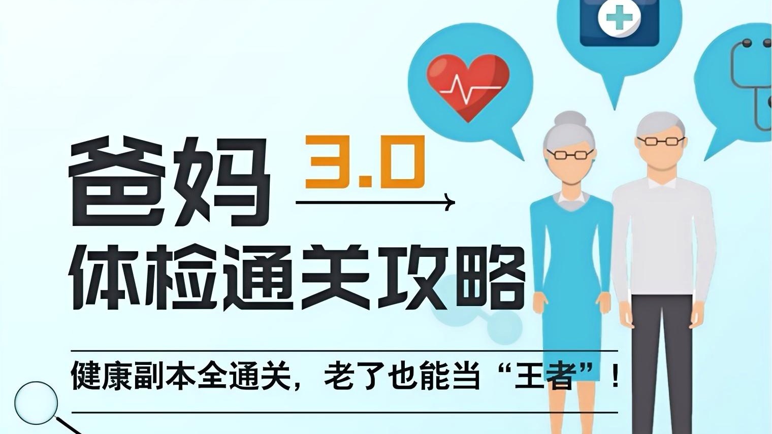 爸妈体检通关攻略3.0