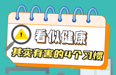 看似健康，实则有害的4个习惯
