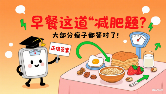 早餐这道 “减肥题”，大部分瘦子都答对了！