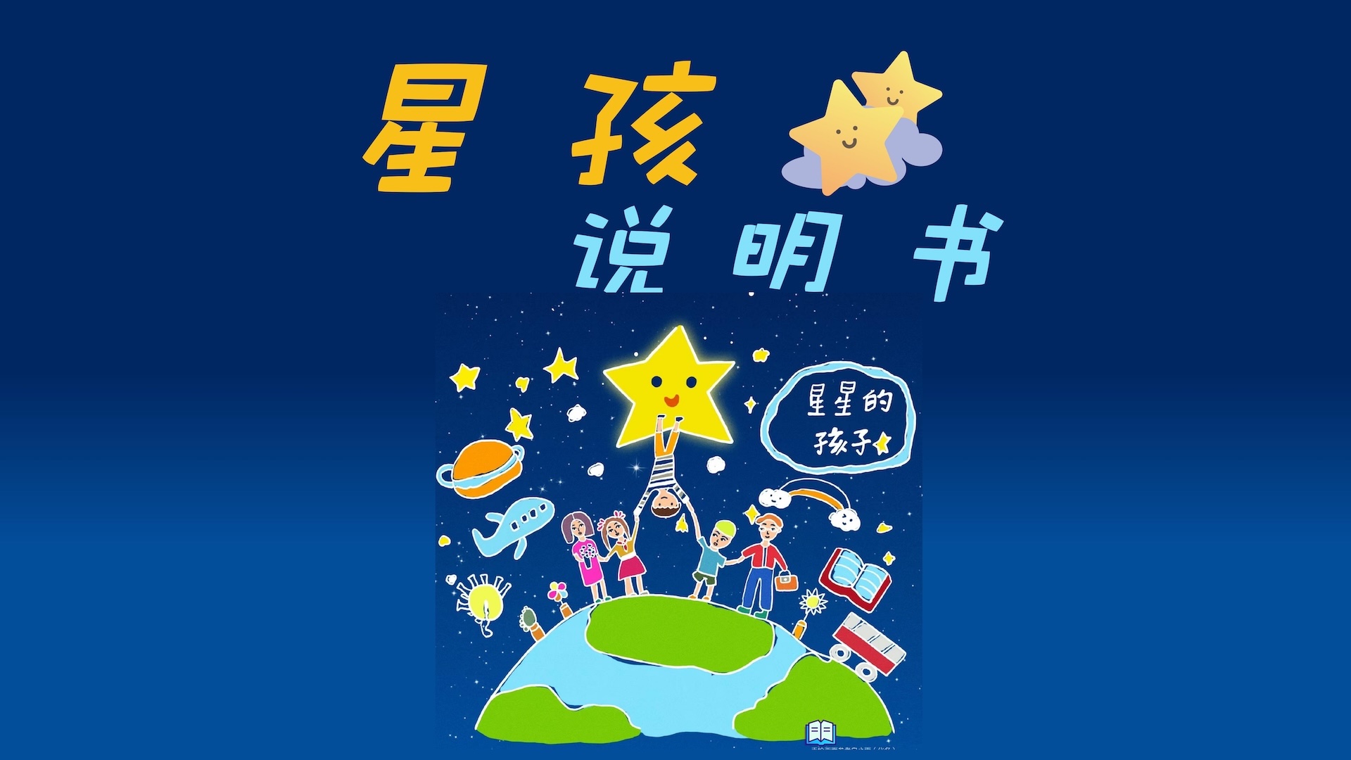 星孩说明书