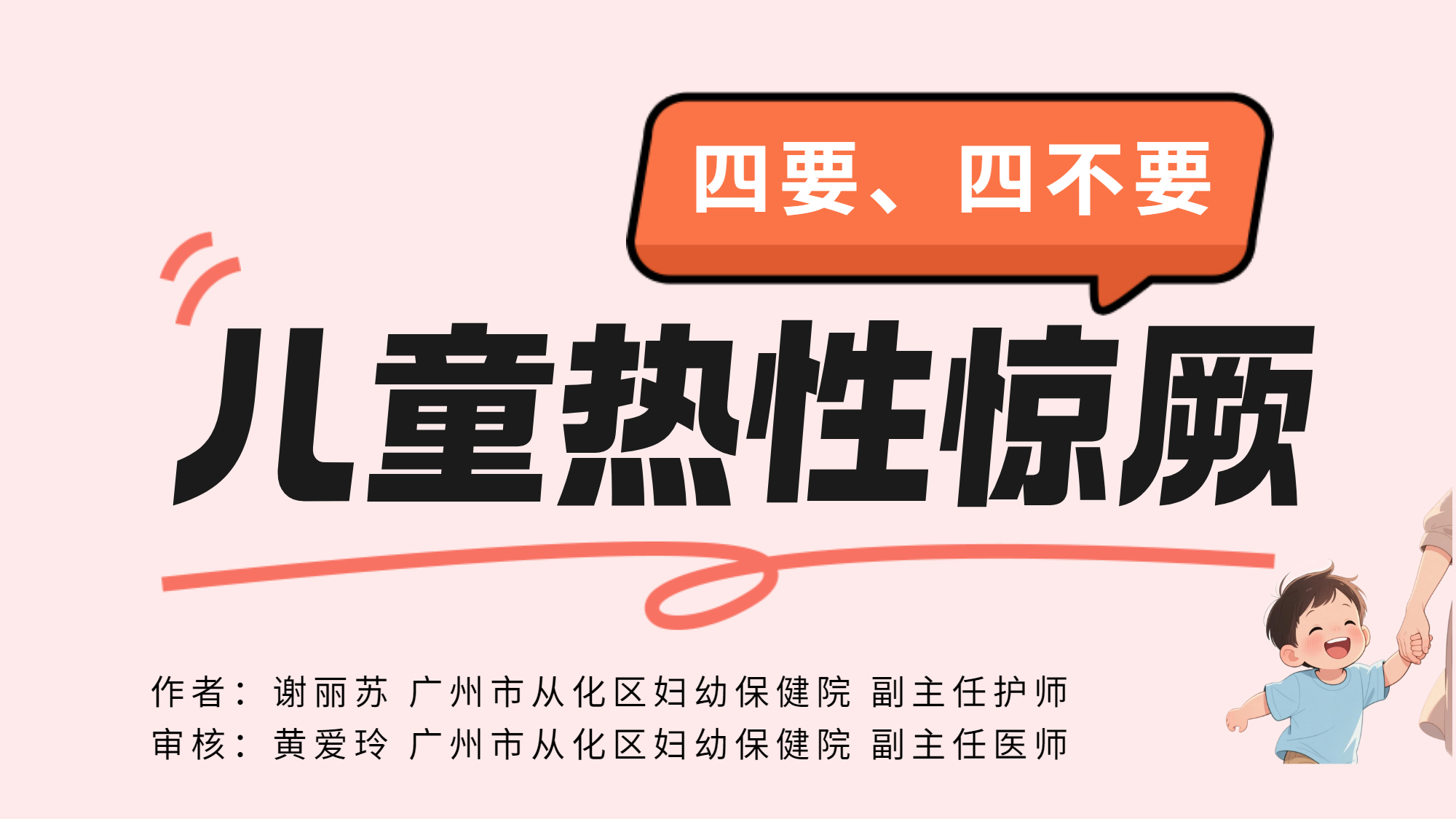 儿童热性惊厥之四要四不要