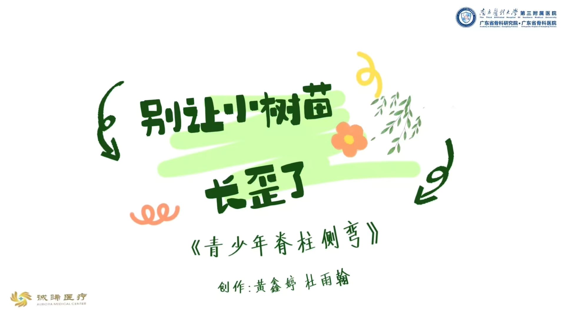 别让“小树苗”长歪了