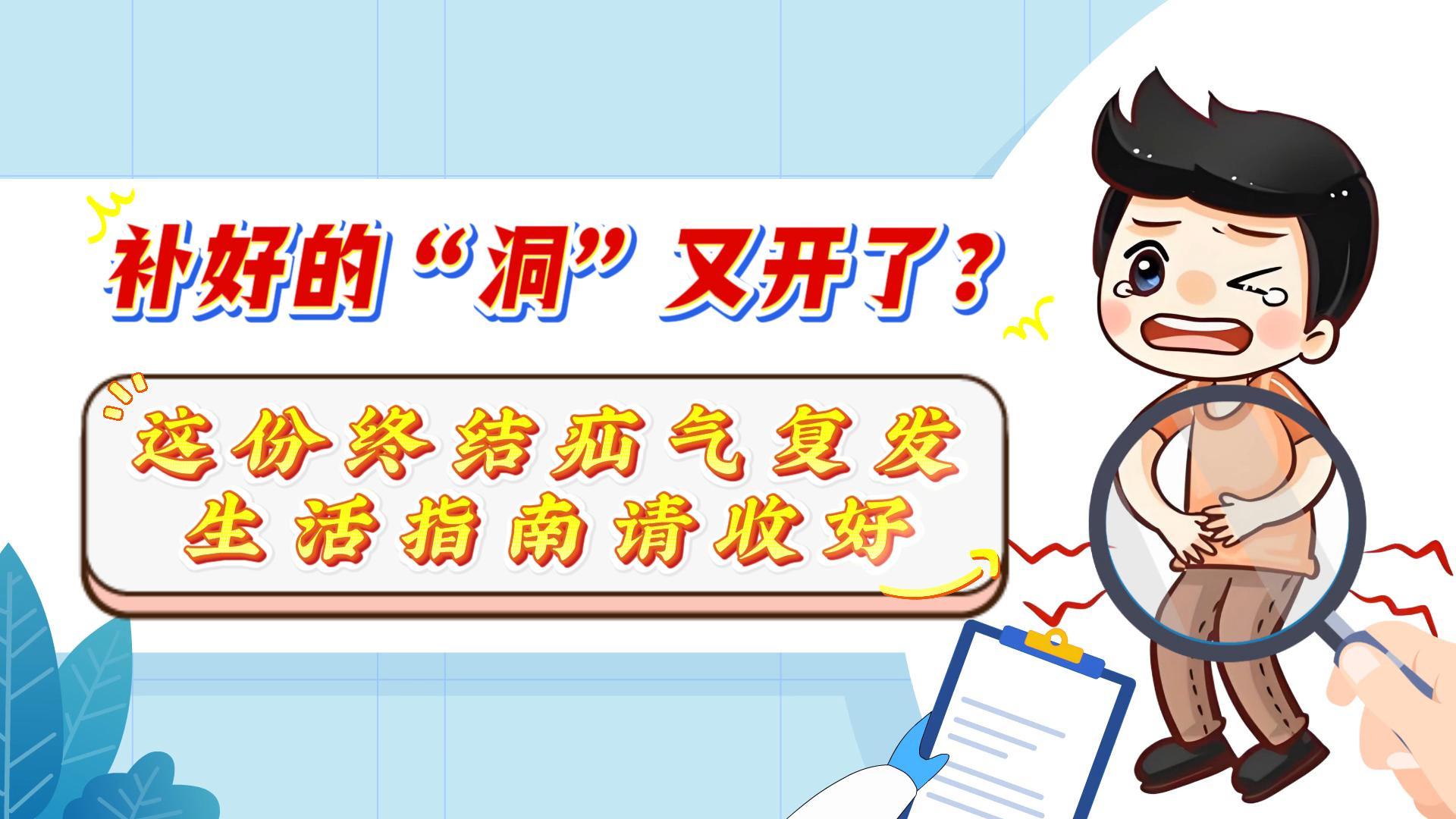 补好的“洞”又开了？这份终结疝气复发生活指南请收好