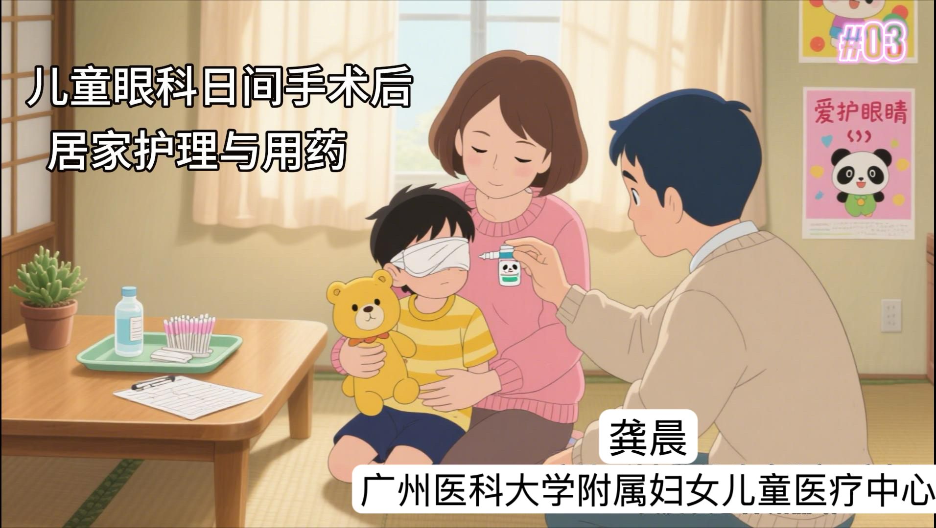 儿童眼科日间手术后居家护理与用药