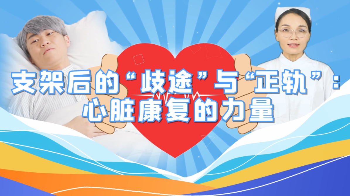 支架后的“歧途”与“正轨”——心脏康复的力量