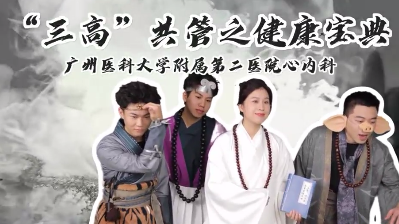 三高共管之健康宝典