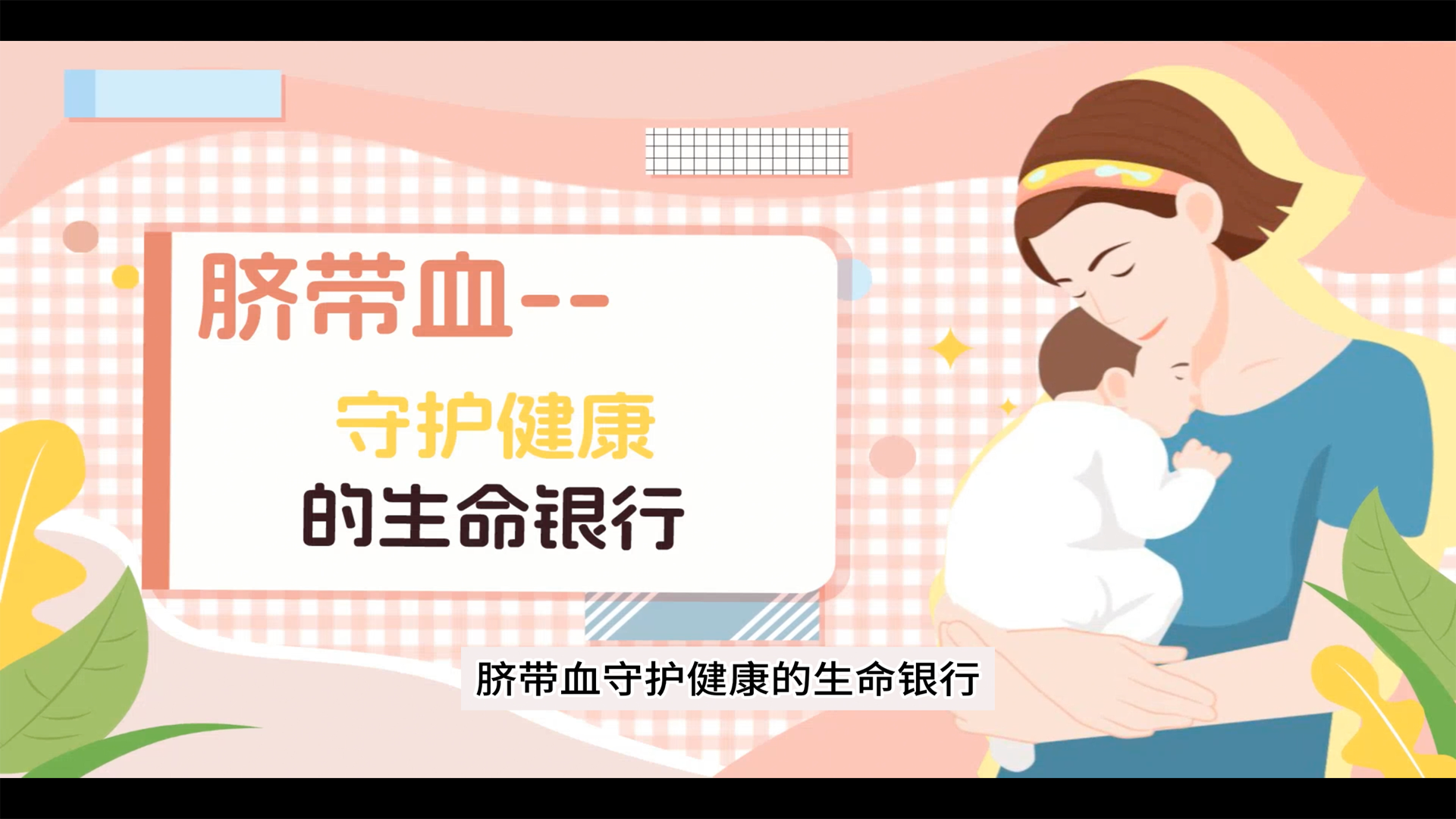 脐带血——守护生命的“健康银行”