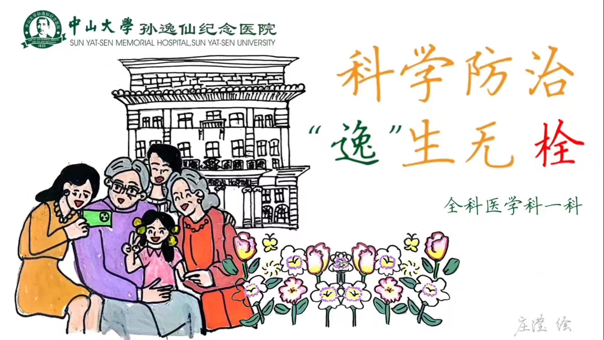 科学防治 “逸”生无栓