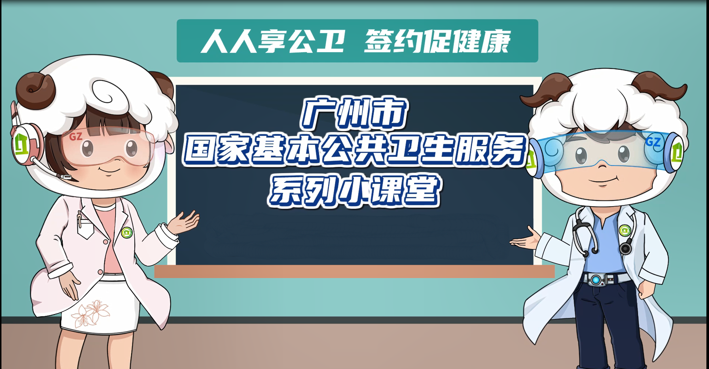 《广州市国家基本公共卫生服务系列小课堂》-预防接种服务