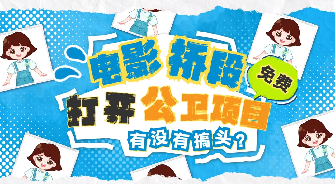 电影桥段打开公卫项目，有没有搞头？