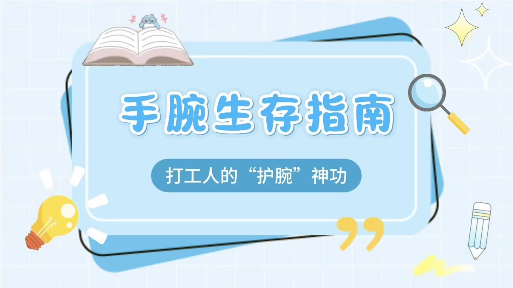手腕生存指南：打工人的“护腕”神功