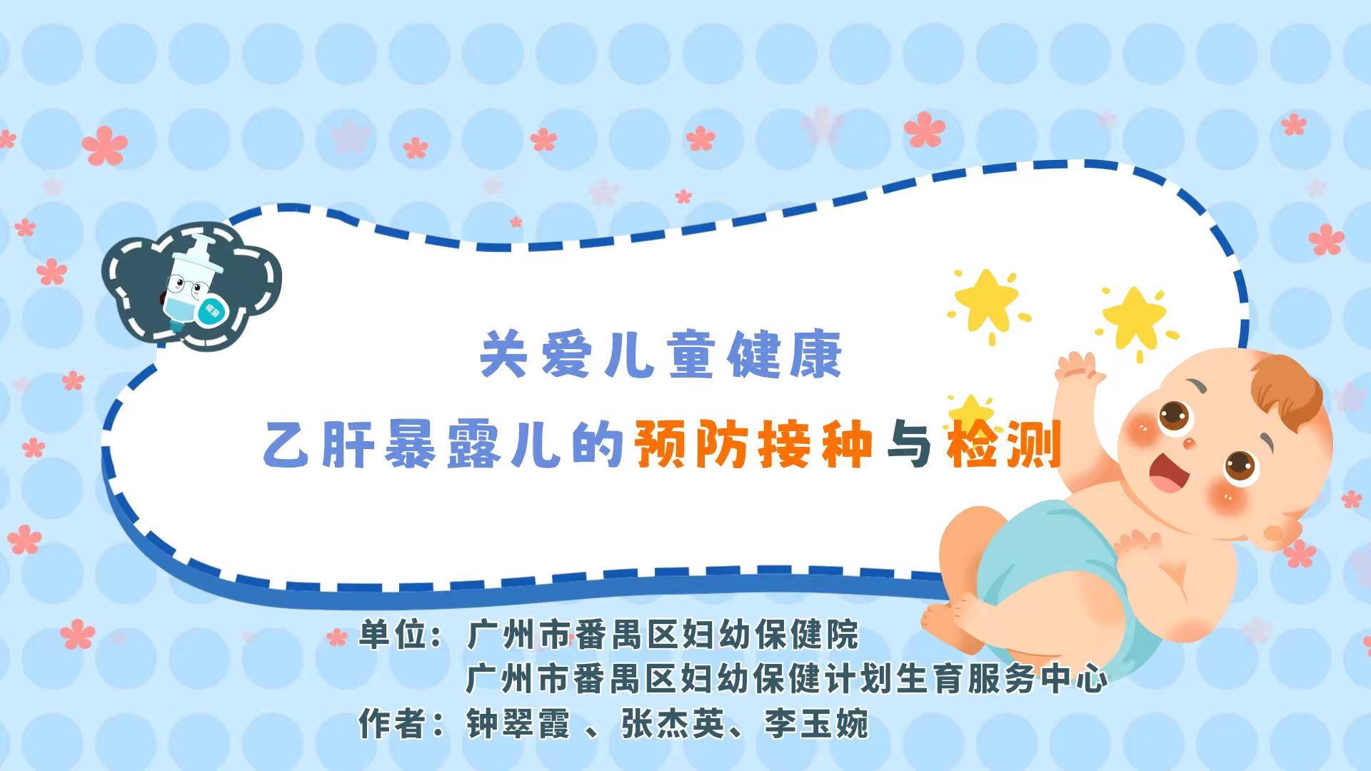 关爱儿童健康乙肝暴露儿的预防接种与检测