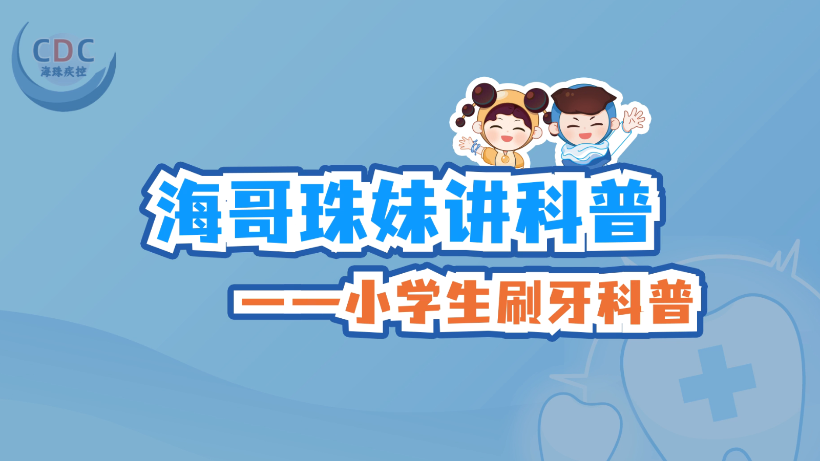 海哥珠妹讲科普——小学生刷牙科普