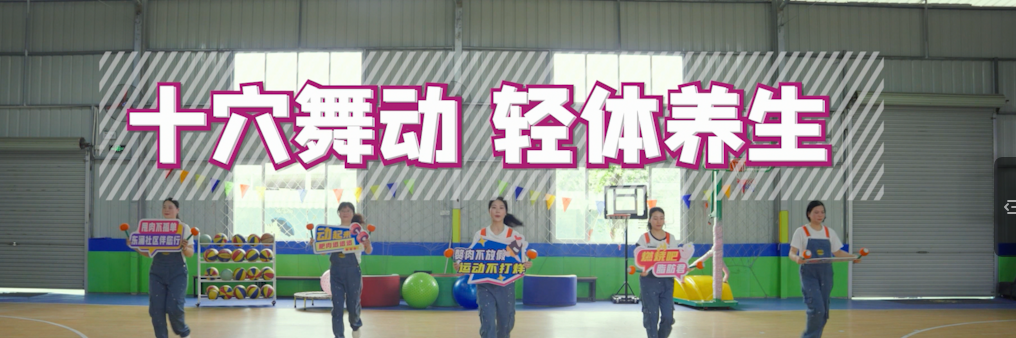 十穴舞动，轻体养生