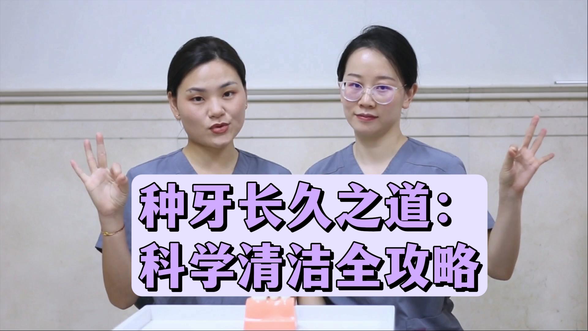 种牙长久之道：科学清洁全攻略